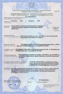 Сертифікат відповідності: Блоки віконні та балконні, двері внутрішні та зовнішні з полівінілхлоридних профілів торгової марки "Rehau"